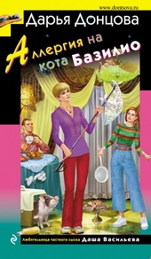 Обложка книги https://1000knig.com/3391-allergija-na-kota-bazilio.html