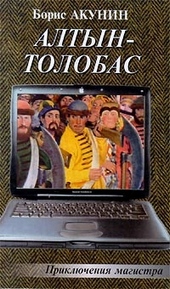 Обложка книги https://1000knig.com/2862-altyn-tolobas.html