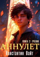 Обложка книги https://1000knig.com/3392-annulet-kniga-2-uchenik.html