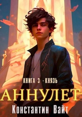 Обложка книги https://1000knig.com/2867-annulet-kniga-3-knjaz.html