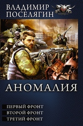 Обложка книги https://1000knig.com/2445-anomalija-pervyj-front-vtoroj-front-tretij-front.html