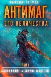 Обложка книги https://1000knig.com/3396-antimag-ego-velichestva-tom-i.html