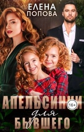 Обложка книги https://1000knig.com/2866-apelsinki-dlja-byvshego.html