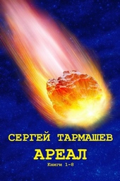 Обложка книги https://1000knig.com/3398-areal.html