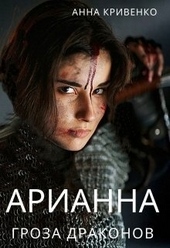 Обложка книги https://1000knig.com/2869-arianna-groza-drakonov-si.html