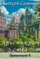 Обложка книги https://1000knig.com/2148-aristokrat-s-juga.html