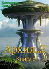 Обложка книги https://1000knig.com/3399-arhil-5.html