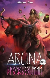 Обложка книги https://1000knig.com/2870-aruna-2-drozh-zemli.html