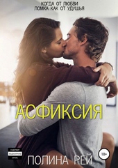 Обложка книги https://1000knig.com/3401-asfiksija.html