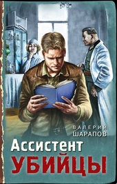 Обложка книги https://1000knig.com/2446-assistent-ubijcy.html