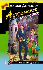 Обложка книги https://1000knig.com/2447-astralnoe-telo-holostjaka.html