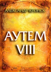 Обложка книги https://1000knig.com/2448-autem-kniga-8.html
