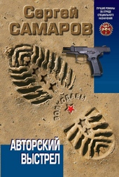 Обложка книги https://1000knig.com/3403-avtorskij-vystrel.html