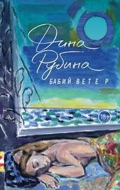 Обложка книги https://1000knig.com/2450-babij-veter.html