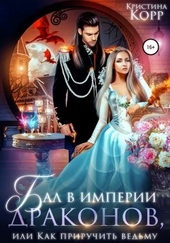 Обложка книги https://1000knig.com/2451-bal-v-imperii-drakonov-ili-kak-priruchit-vedmu.html