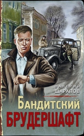 Обложка книги https://1000knig.com/2154-banditskij-brudershaft.html