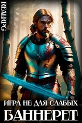 Обложка книги https://1000knig.com/3405-banneret.html