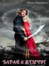 Обложка книги https://1000knig.com/3406-baran-i-zhemchug.html