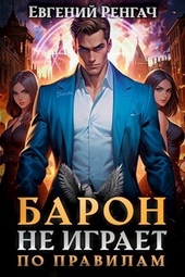 Обложка книги https://1000knig.com/3407-baron-ne-igraet-po-pravilam-si.html