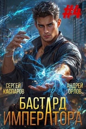 Обложка книги https://1000knig.com/3409-bastard-imperatora-tom-4.html