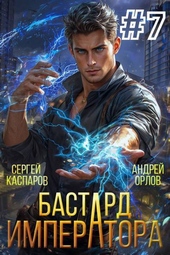Обложка книги https://1000knig.com/2150-bastard-imperatora-tom-7-si.html