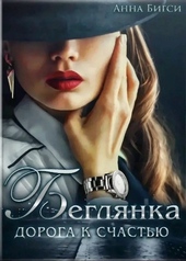Обложка книги https://1000knig.com/2874-begljanka-doroga-k-schastju.html