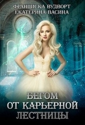 Обложка книги https://1000knig.com/3408-begom-ot-karernoj-lestnicy.html