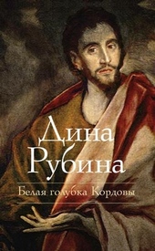 Обложка книги https://1000knig.com/3410-belaja-golubka-kordovy.html