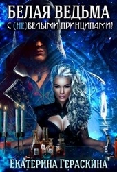 Обложка книги https://1000knig.com/2452-belaja-vedma-s-nebelymi-principami.html