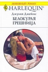 Обложка книги https://1000knig.com/2455-belokuraja-greshnica.html