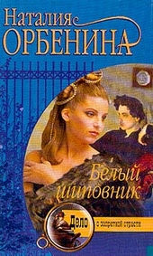 Обложка книги https://1000knig.com/3412-belyj-shipovnik.html