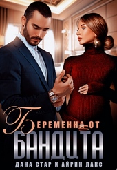 Обложка книги https://1000knig.com/2457-beremenna-ot-bandita.html