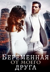 Обложка книги https://1000knig.com/3413-beremennaja-ot-moego-druga.html
