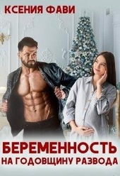 Обложка книги https://1000knig.com/2151-beremennost-na-godovschinu-razvoda.html