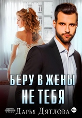 Обложка книги https://1000knig.com/3414-beru-v-zheny-ne-tebja.html