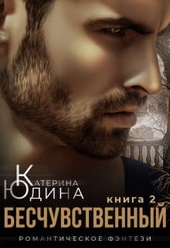 Обложка книги https://1000knig.com/3415-beschuvstvennyj-kniga-2.html