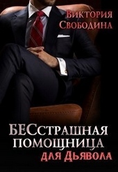 Обложка книги https://1000knig.com/2877-besstrashnaja-pomoschnica-dlja-djavola.html