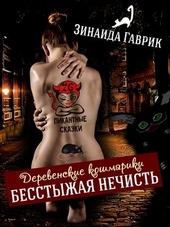Обложка книги https://1000knig.com/2880-besstyzhaja-nechist.html