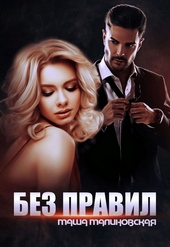 Обложка книги https://1000knig.com/2456-bez-pravil.html