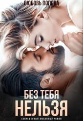 Обложка книги https://1000knig.com/3418-bez-tebja-nelzja.html