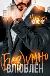 Обложка книги https://1000knig.com/2881-bezumno-vljublen-si.html