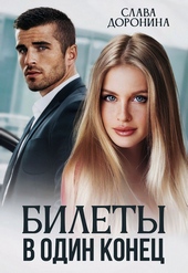Обложка книги https://1000knig.com/3421-bilety-v-odin-konec.html