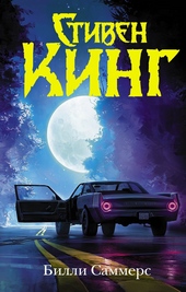 Обложка книги https://1000knig.com/2461-billi-sammers.html