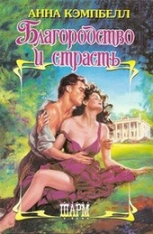 Обложка книги https://1000knig.com/2460-blagorodstvo-i-strast.html