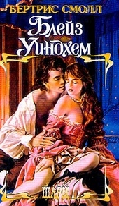 Обложка книги https://1000knig.com/2462-blejz-uindhem.html