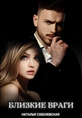 Обложка книги https://1000knig.com/2882-blizkie-vragi.html