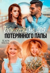 Обложка книги https://1000knig.com/3420-bliznjashki-dlja-poterjannogo-papy-si.html