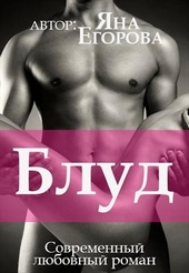 Обложка книги https://1000knig.com/2463-blud.html