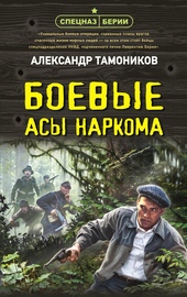 Обложка книги https://1000knig.com/2157-boevye-asy-narkoma.html
