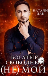 Обложка книги https://1000knig.com/3422-bogatyi-svobodnyi-ne-moi.html